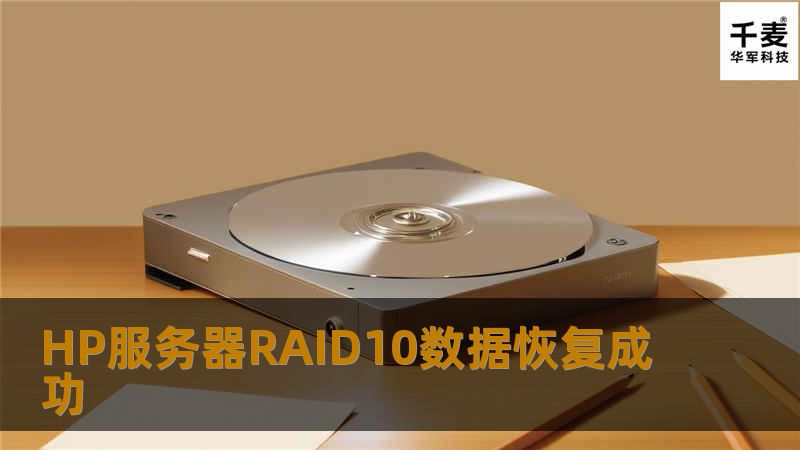 HP服务器RAID10数据恢复成功