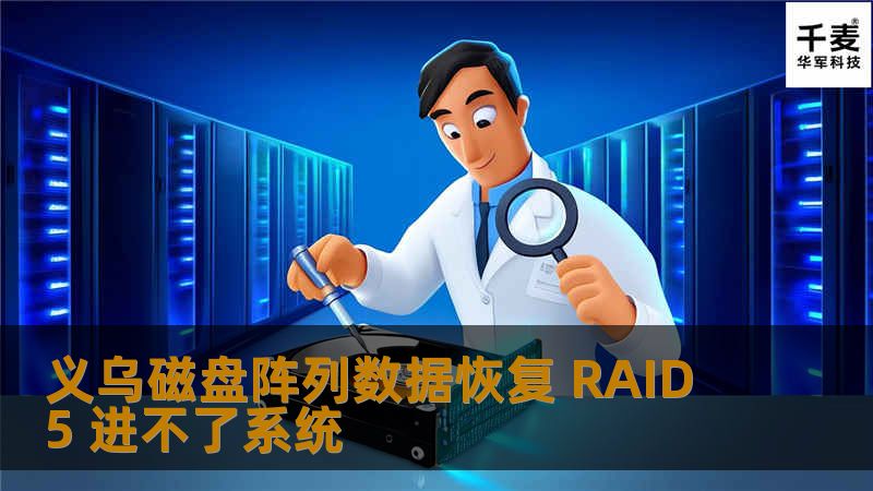 义乌磁盘阵列数据恢复 RAID 5 进不了系统