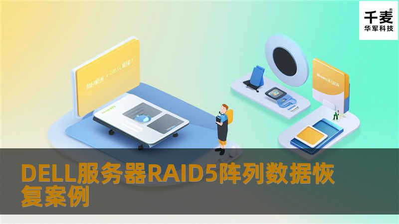 DELL服务器RAID5阵列数据恢复案例