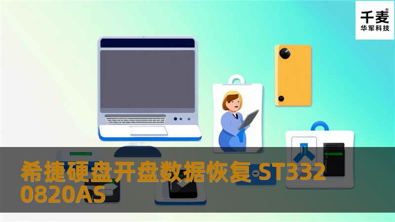 希捷硬盘开盘数据恢复 ST3320820AS
