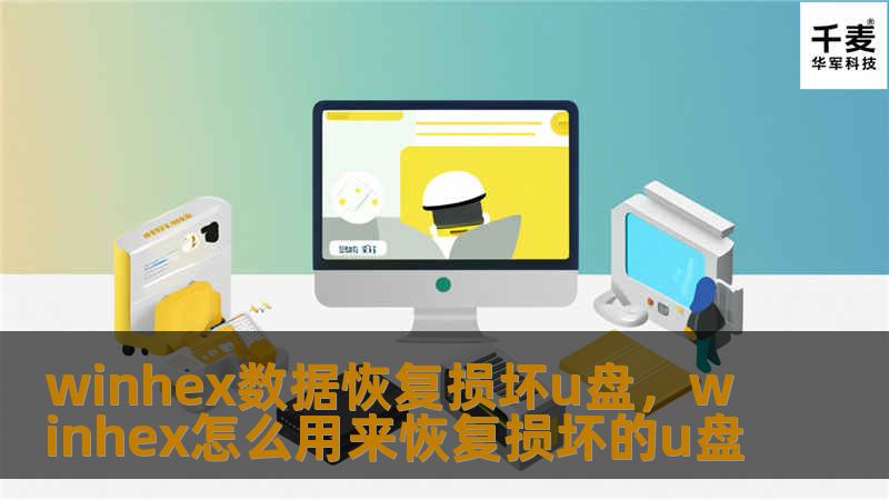 winhex数据恢复损坏u盘,winhex怎么用来恢复损坏的u盘 winhex数据恢复损坏u盘,winhex怎么用来恢复损坏的u盘