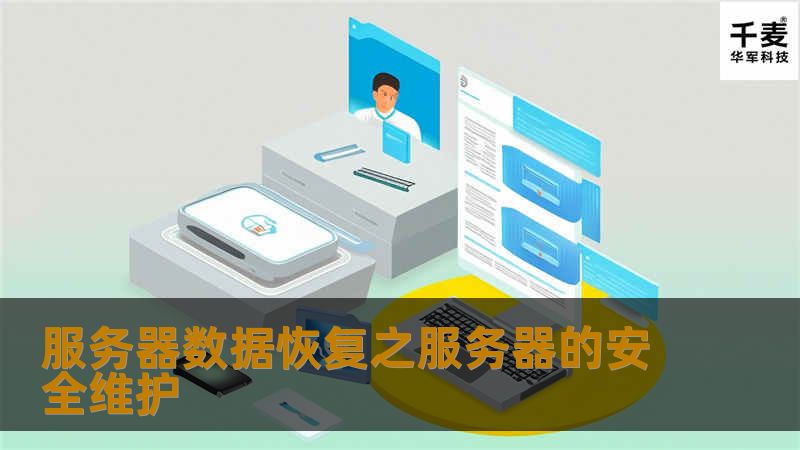 服务器数据恢复之服务器的安全维护 服务器数据恢复之服务器的安全维护