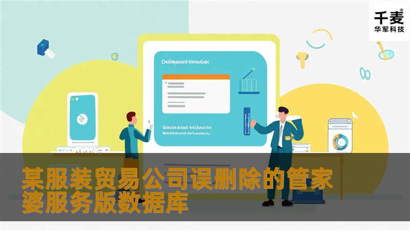 某服装贸易公司误删除的管家婆服务版数据库