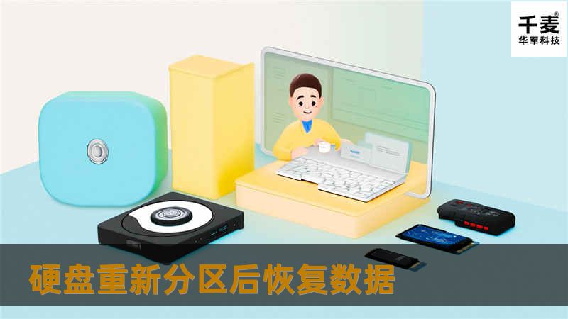 硬盘重新分区后恢复数据
