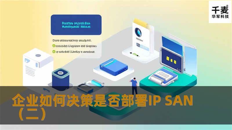 企业如何决策是否部署IP SAN(二) 企业如何决策是否部署IP SAN(二)