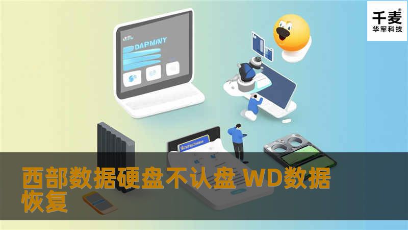 西部数据硬盘不认盘 WD数据恢复