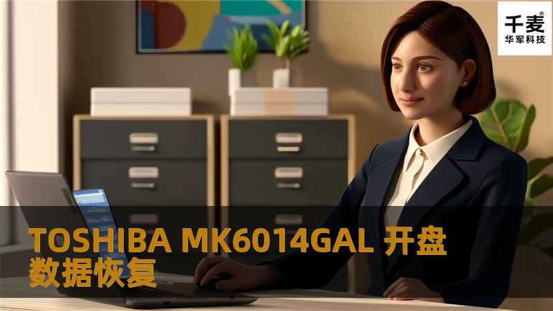 TOSHIBA MK6014GAL 开盘数据恢复