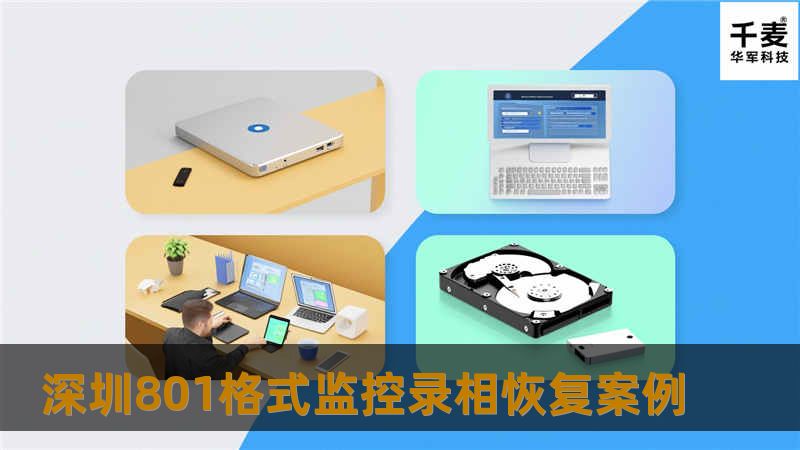 深圳801格式监控录相恢复案例