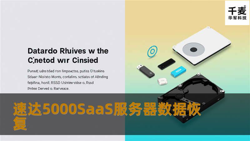 速达5000SaaS服务器数据恢复