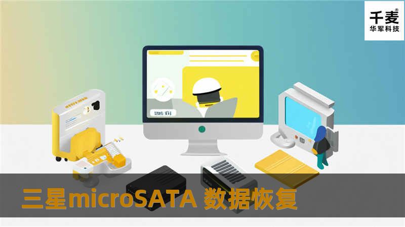 三星microSATA 数据恢复