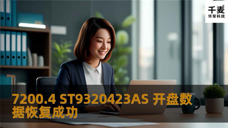 7200.4 ST9320423AS 开盘数据恢复成功 7200.4 ST9320423AS 开盘数据恢复成功