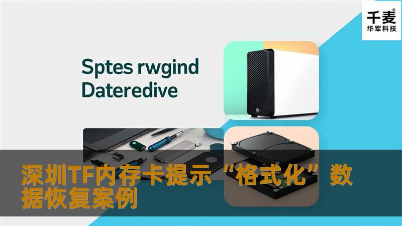 深圳TF内存卡提示“格式化”数据恢复案例