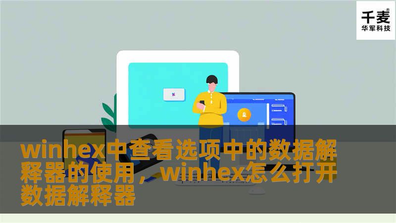 winhex中查看选项中的数据解释器的使用,winhex怎么打开数据解释器 winhex中查看选项中的数据解释器的使用,winhex怎么打开数据解释器