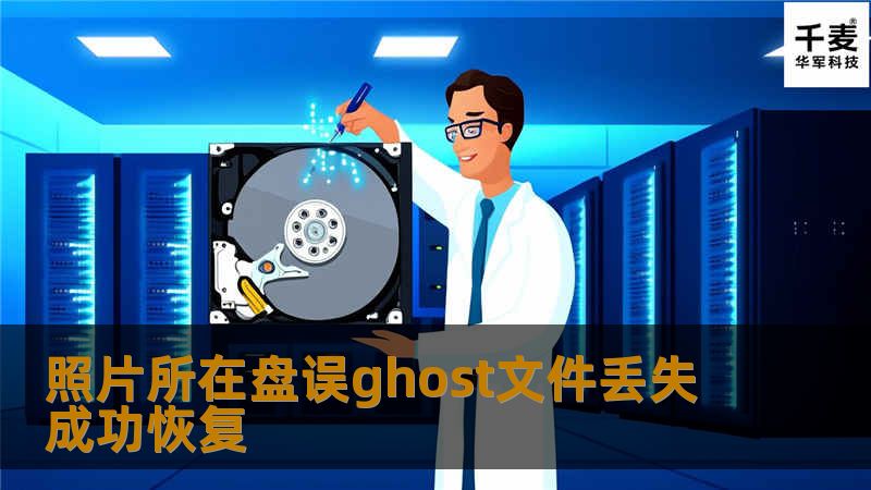 照片所在盘误ghost文件丢失成功恢复
