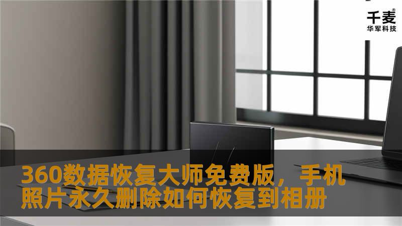 360数据恢复大师免费版,手机照片永久删除如何恢复到相册 360数据恢复大师免费版,手机照片永久删除如何恢复到相册