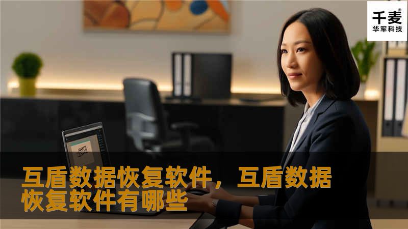互盾数据恢复软件,互盾数据恢复软件有哪些 互盾数据恢复软件,互盾数据恢复软件有哪些