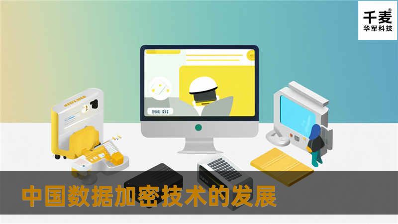 中国数据加密技术的发展 中国数据加密技术的发展