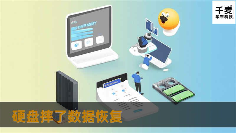 硬盘摔了数据恢复