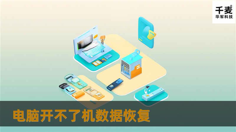 电脑开不了机数据恢复