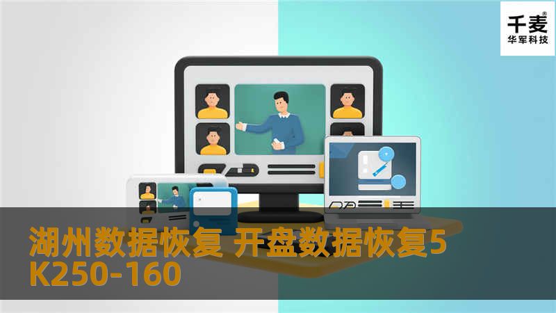 湖州数据恢复 开盘数据恢复5K250-160