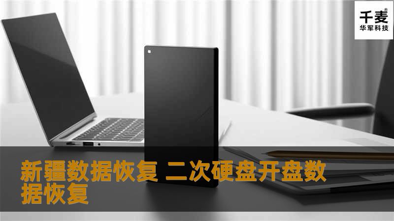 新疆数据恢复 二次硬盘开盘数据恢复