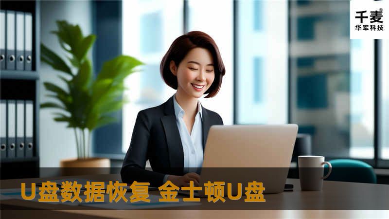 U盘数据恢复 金士顿U盘