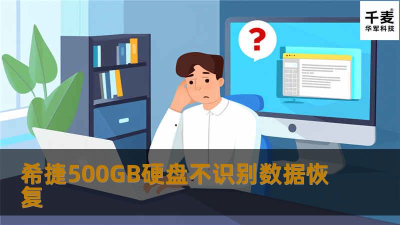 希捷500GB硬盘不识别数据恢复