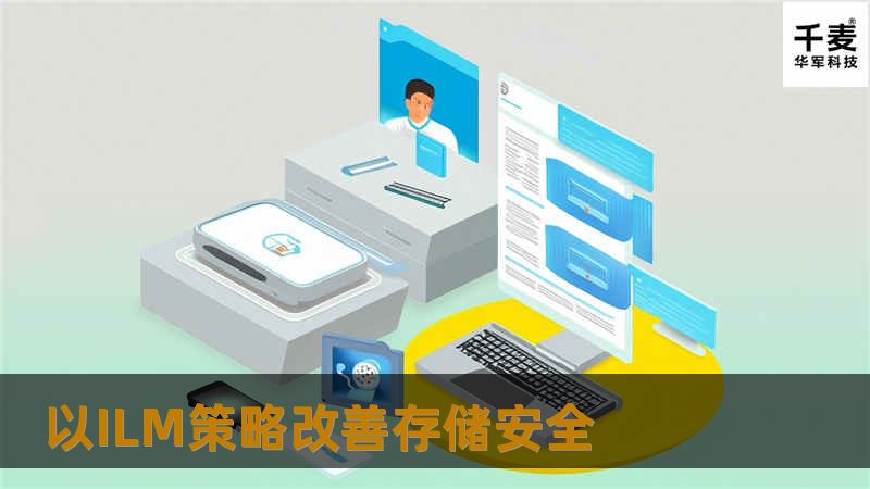 以ILM策略改善存储安全 以ILM策略改善存储安全