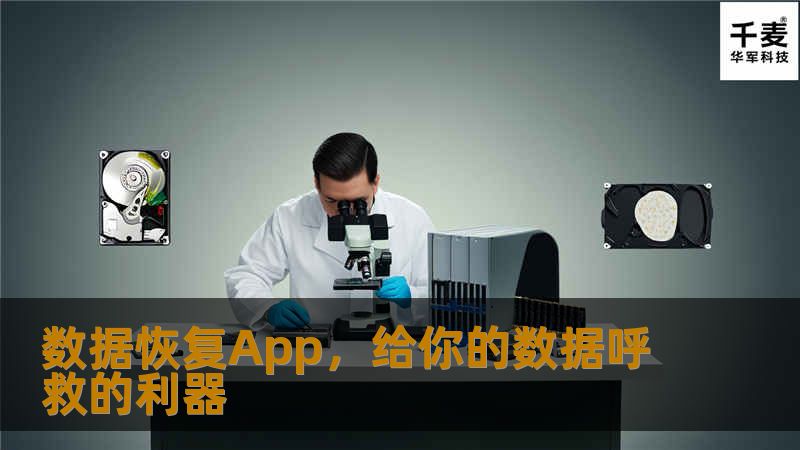 数据恢复App,给你的数据呼救的利器 数据恢复App,给你的数据呼救的利器