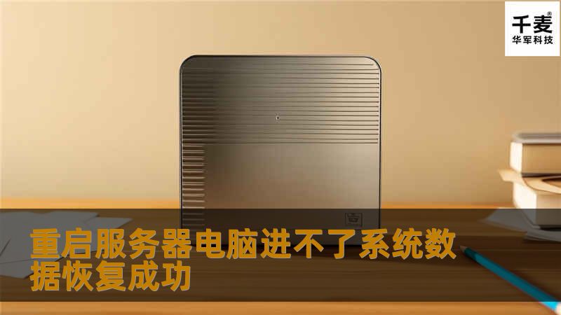 重启服务器电脑进不了系统数据恢复成功
