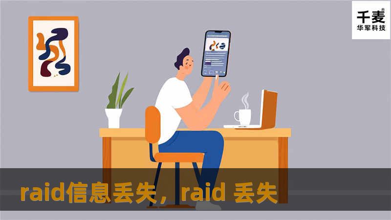 raid信息丢失,raid 丢失 raid信息丢失,raid 丢失