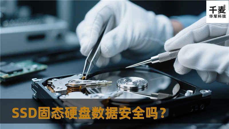 SSD固态硬盘数据安全吗? SSD固态硬盘数据安全吗?