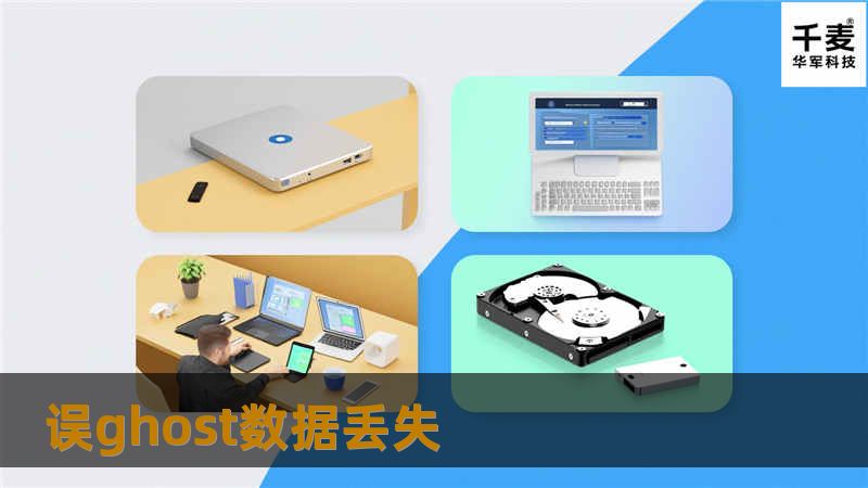 误ghost数据丢失