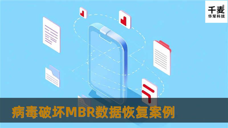 病毒破坏MBR数据恢复案例