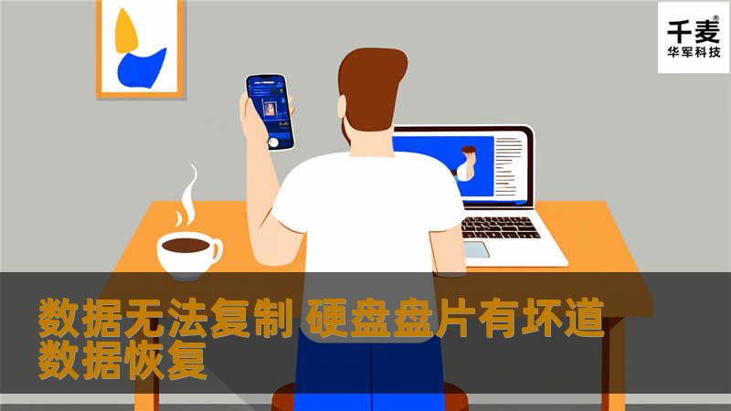数据无法复制 硬盘盘片有坏道数据恢复