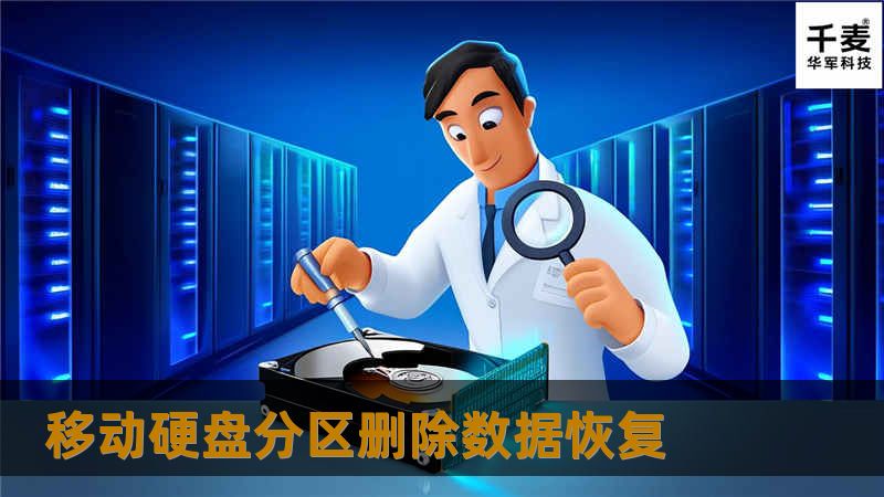 移动硬盘分区删除数据恢复