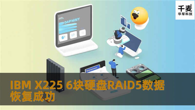 IBM X225 6块硬盘RAID5数据恢复成功