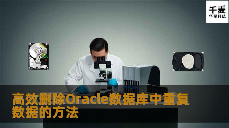 高效删除Oracle数据库中重复数据的方法 高效删除Oracle数据库中重复数据的方法