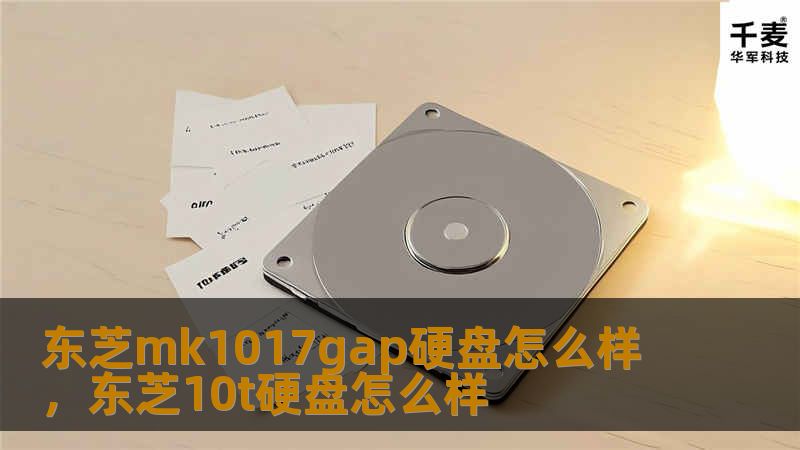 东芝mk1017gap硬盘怎么样,东芝10t硬盘怎么样