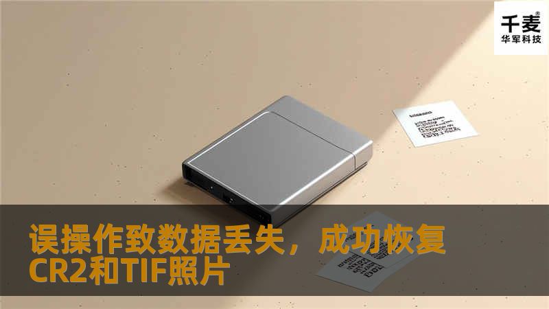 误操作致数据丢失,成功恢复CR2和TIF照片