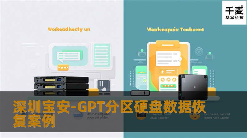 深圳宝安-GPT分区硬盘数据恢复案例
