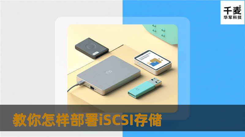 教你怎样部署iSCSI存储 教你怎样部署iSCSI存储