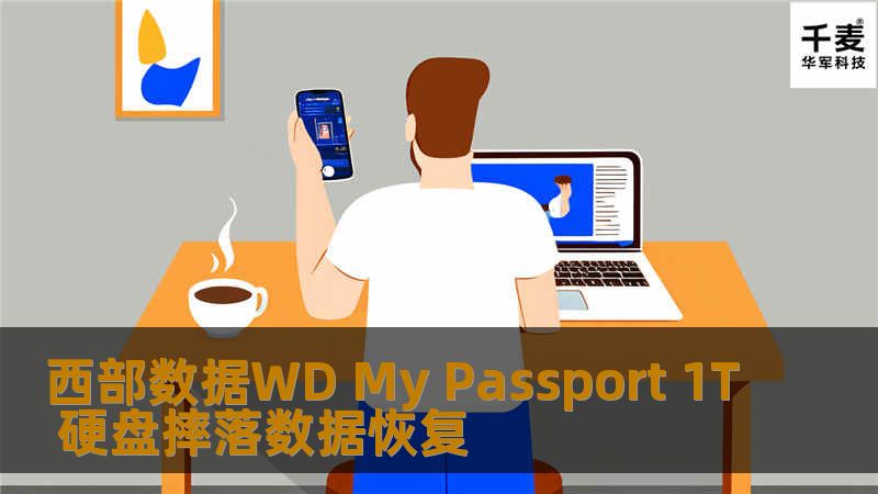 西部数据WD My Passport 1T 硬盘摔落数据恢复