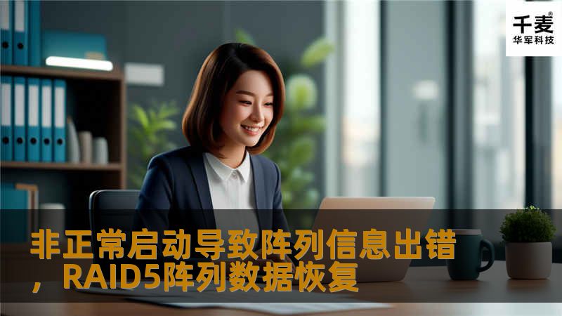 非正常启动导致阵列信息出错,RAID5阵列数据恢复
