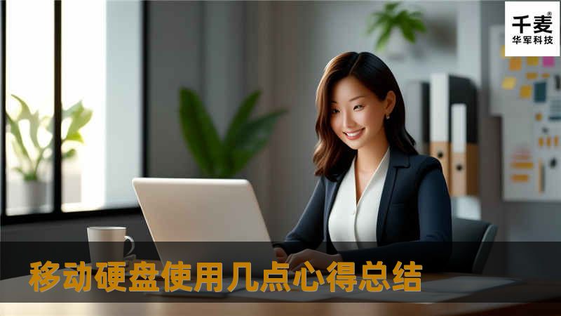 移动硬盘使用几点心得总结 移动硬盘使用几点心得总结