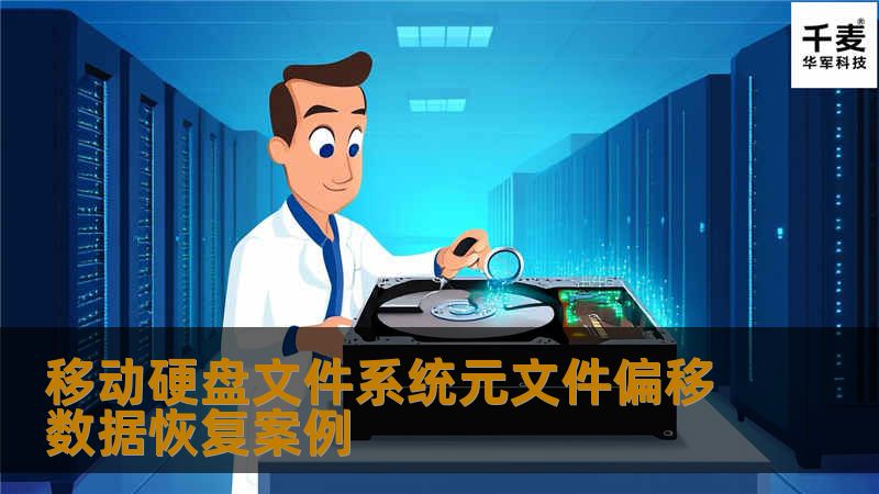 移动硬盘文件系统元文件偏移数据恢复案例