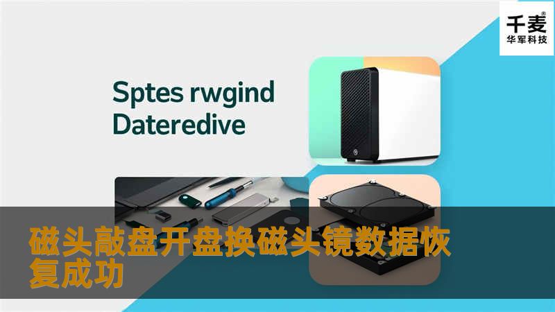 磁头敲盘开盘换磁头镜数据恢复成功
