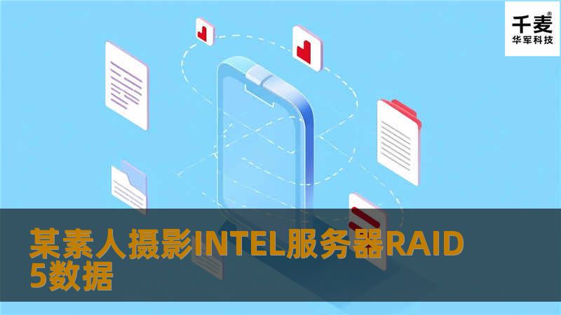 某素人摄影INTEL服务器RAID5数据