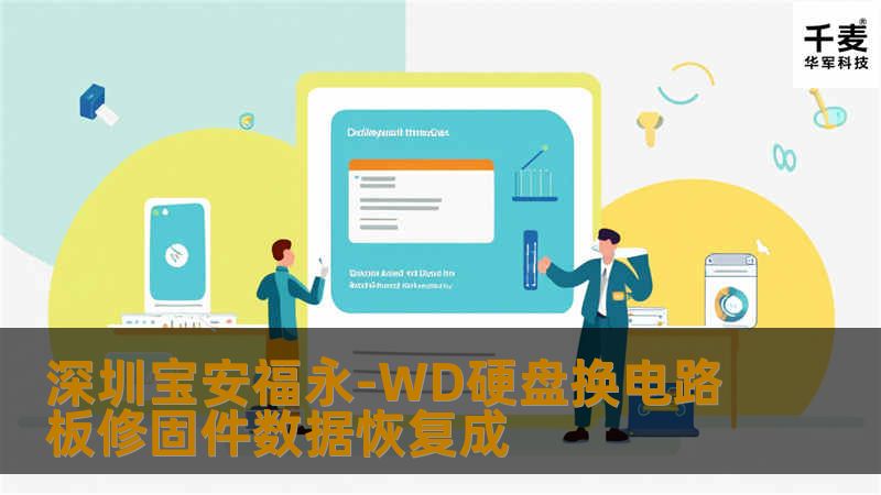 深圳宝安福永-WD硬盘换电路板修固件数据恢复成