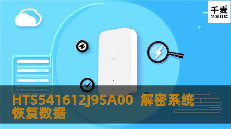 HTS541612J9SA00  解密系统恢复数据